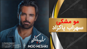 آهنگ سهراب پاکزاد به نام مو مش...