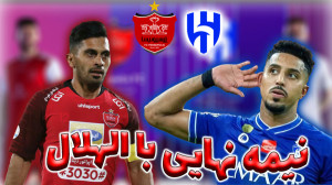 پرسپولیس الهلال| گیم پلی بازی...