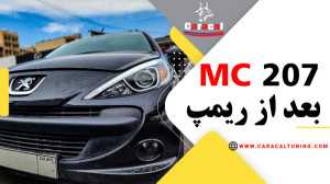 ریمپ 207 MC چگونه خواهد بود؟