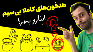 با بهترین هدفونهای بیسیم باز...
