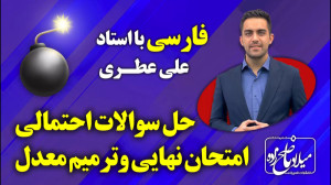 حل سوالات احتمالی امتحان نهایی...