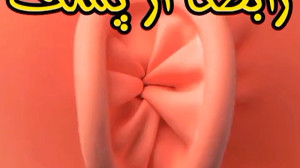 عوارض و خطرات رابطه مقعدی