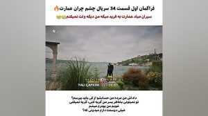 فراگمان اول قسمت ۳۴سریال چشم چ...
