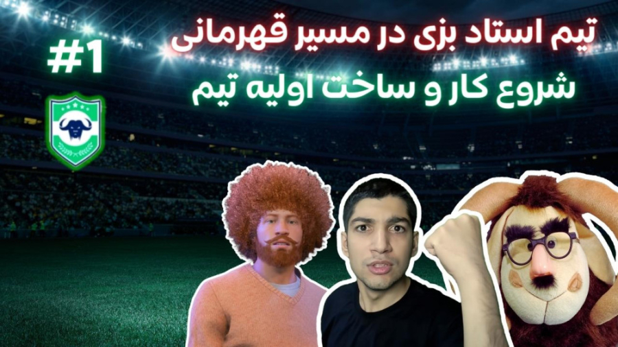 کریر فیفا 23 با تیم استاد بزی...