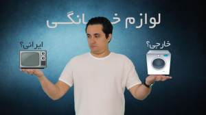 پرسش از مردم: لوازم خانگی ایرا...
