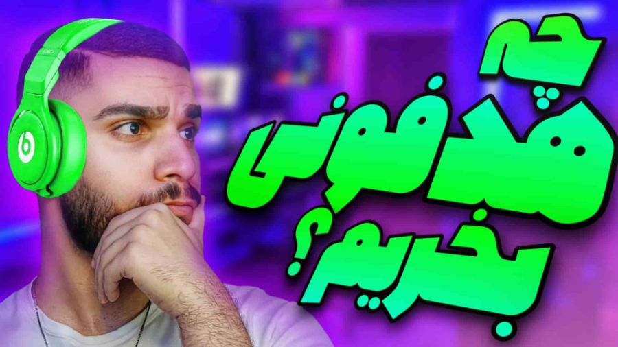 راهنما خرید هدفون ! معیار خرید...