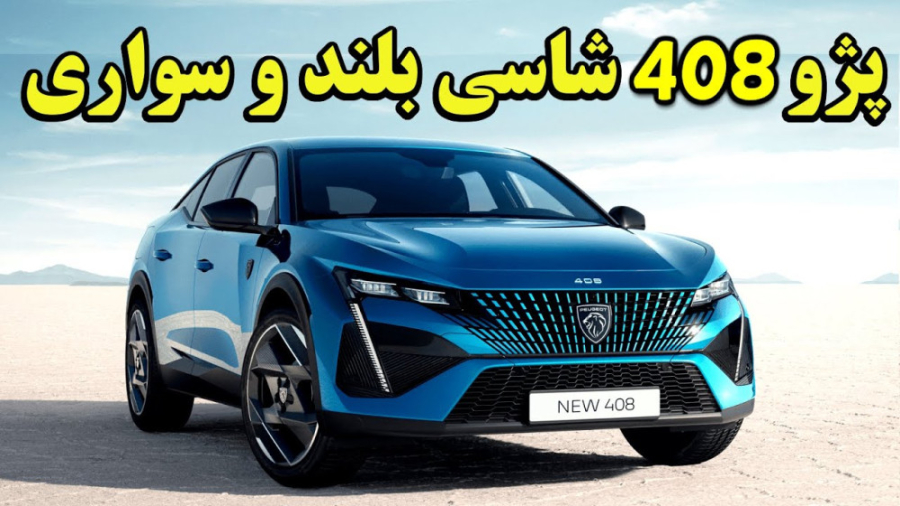 پژو 408 یک شاسی بلندی کم مصرف...