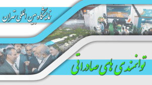 نمایشگاه بین المللی تهران