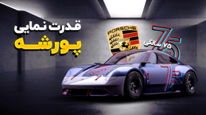 قدرت نمایی پورشه به مناسبت 75...