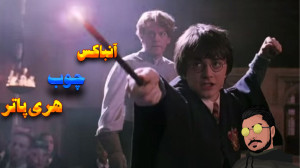آنباکس چوب هری پاتر با دایی پا...