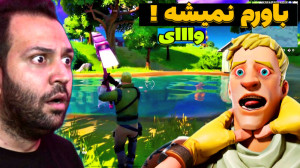 فورتنایت اما پروپلیرهارو زدم ب...