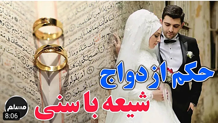 حکم ازدواج شیعه با سنی کلیپ مذ...