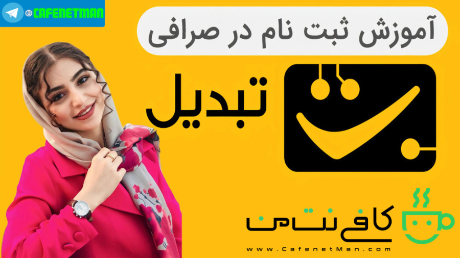 آموزش ثبت نام در صرافی تبدیل (...