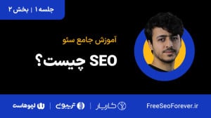 سئو چیست؟ چه دستهبندیهایی دا...