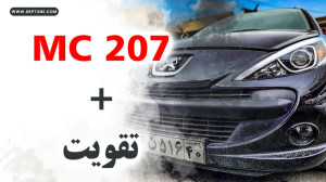mc 207ام سی یا مولتی کالربا تق...