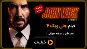 تیزر دوبله فارسی فیلم جان ویک...