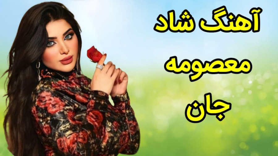 آهنگ شاد رقصی 1402 معصومه جان...