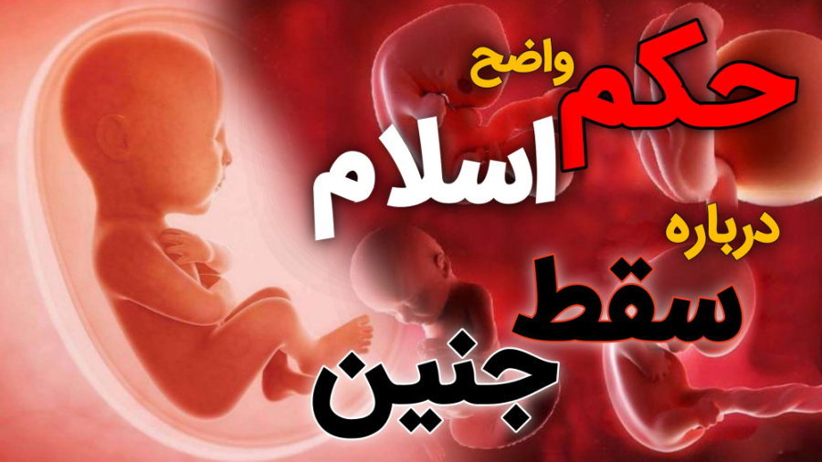 حکم واضح اسلام درباره سقط جنین