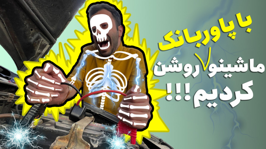 پاوربانک گوشی یا ماشین؟