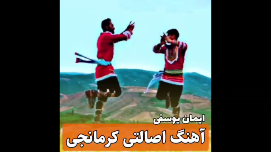 رقص کرمانجی اصیل رقص بسیار زیب...