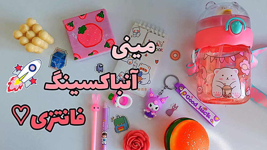 مینی آنباکسینگ فانتزی