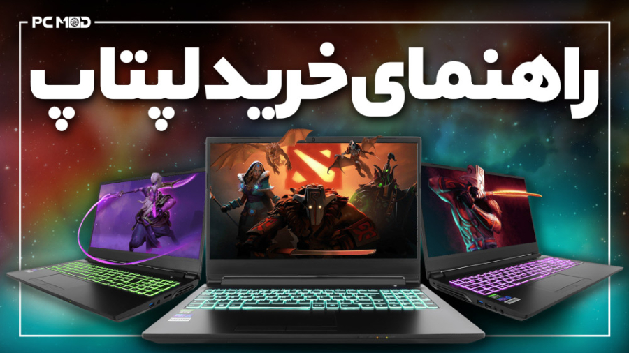 راهنمای خرید لپ تاپ