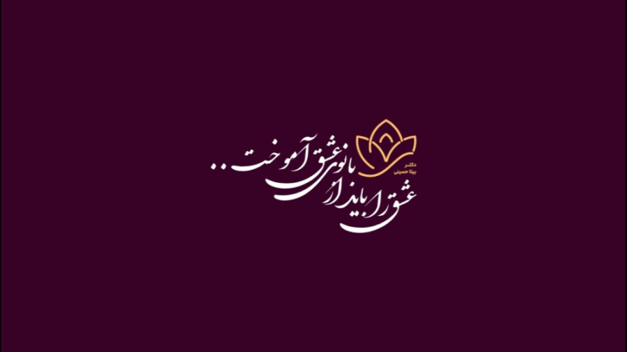 معارفه دوره جامع عشق آگاهی