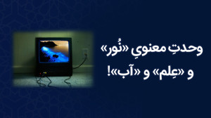 وحدتِ معنویِ «نور»...