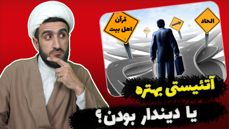 آتئیستی بهتره یا دیندار بودن ؟...