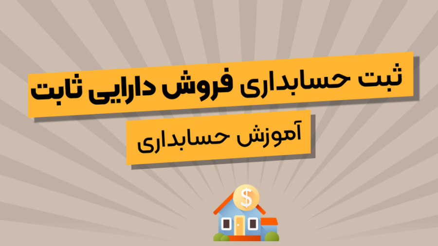 ثبت حسابداری فروش دارایی ثابت