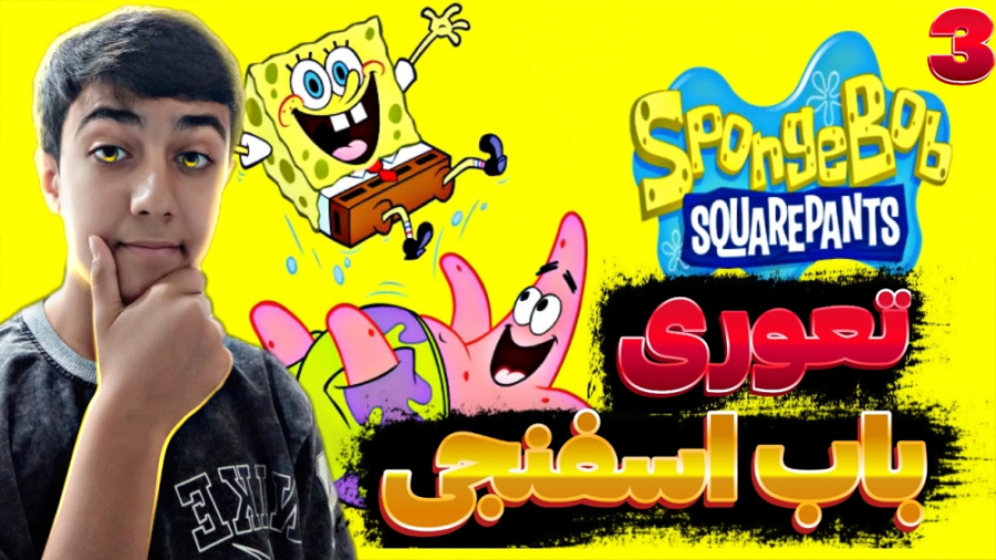 تعوری های باب اسفنجی!!؟؟|تعوری...