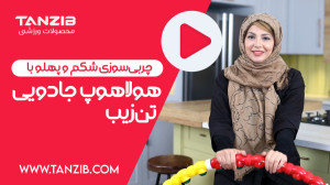 با حلقه جادویی تن زیب در دو ما...