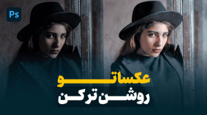 آموزش روشن و شفاف تر کردن عکس...