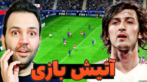 فیفا 23 اما آتیش بازی رضیتایمو...