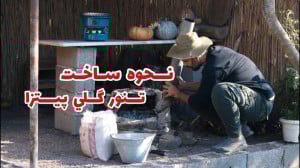 نحوه ساخت تنور سنتی