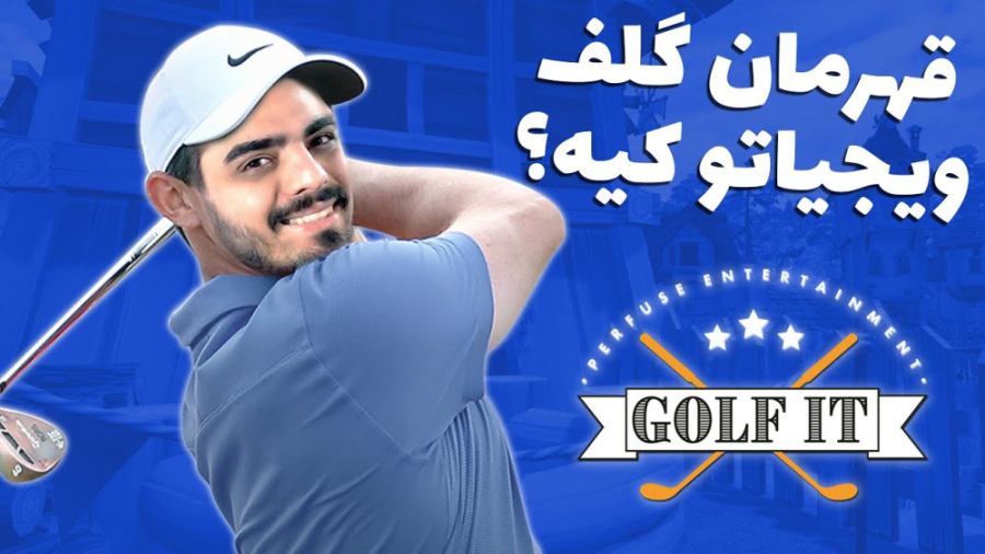 مهارت بچه‌ها رو توی گلف به چال...