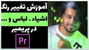 آموزش تغییر رنگ اجسام . لباس و...