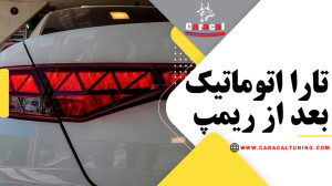 ریمپ تارا اتوماتیک چگونه است؟