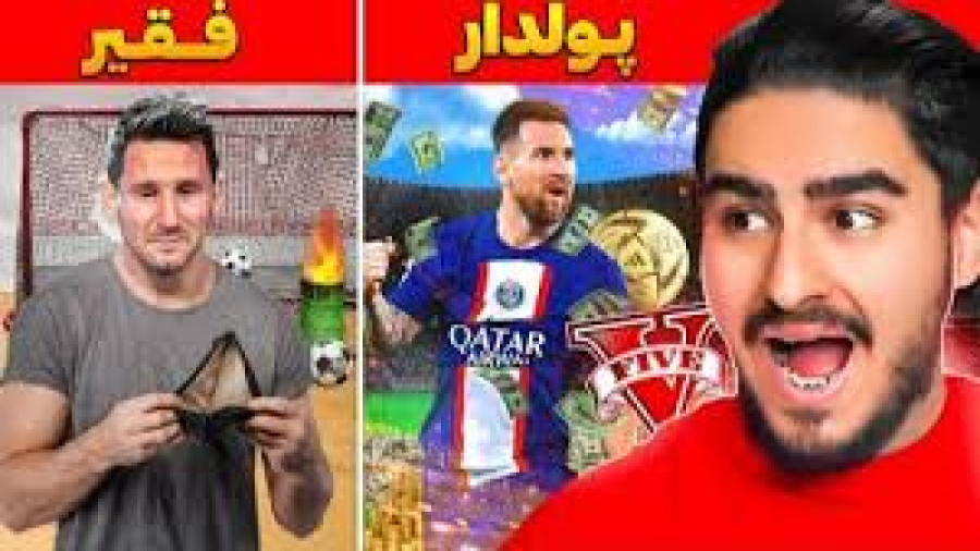 چالش از فقیر تا پولدار لیونل م...