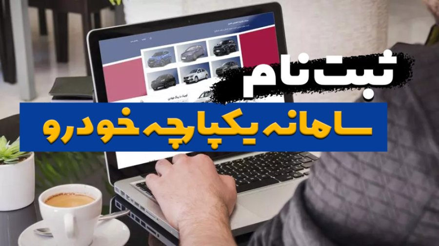 همه چیز درباره ثبت نام خودرو د...