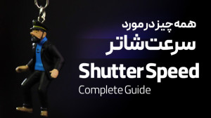 آموزش فیلمسازی: سرعت شاتر چیست...