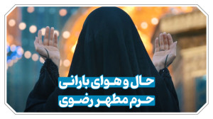 حال و هوای بارانی حرم مطهر رضو...