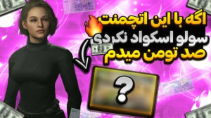 با این اتچمنت سولو اسکواد نکرد...