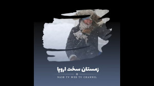 زمستان سخت اروپا