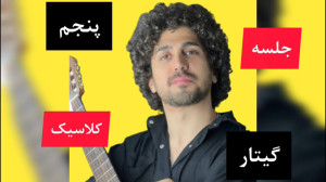 جلسه پنجم گیتار کلاسیک