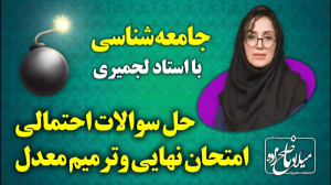 حل سوالات احتمالی امتحان نهایی...