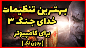 آموزش بهترین تنظیمات بازی خدای...