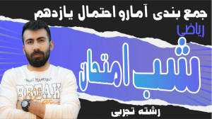 شب امتحان ریاضی یازدهم فصل 7 |...