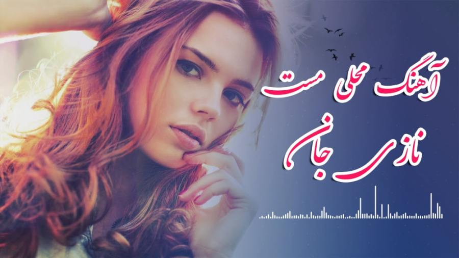 آهنگ بسیار شاد قدیمی  اهنگ مست...