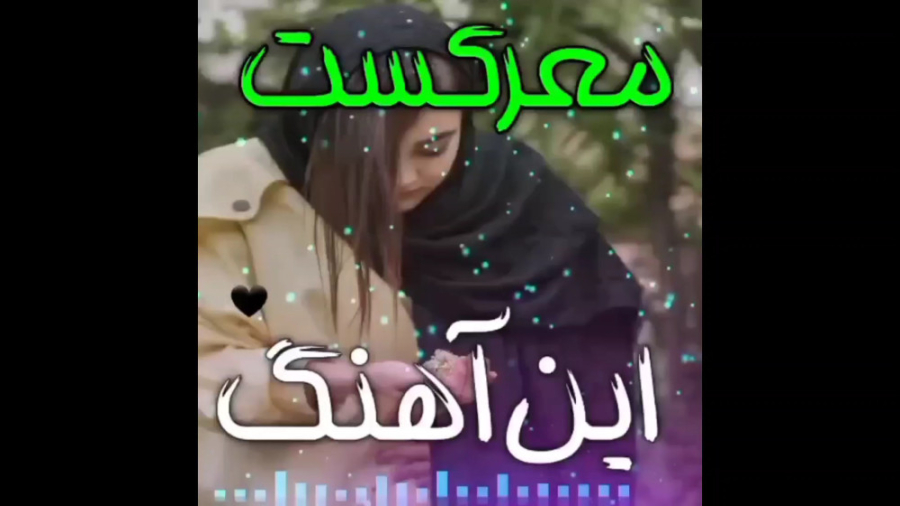 معرکست این آهنگ محلی خیلی دلنش...